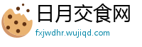 日月交食网